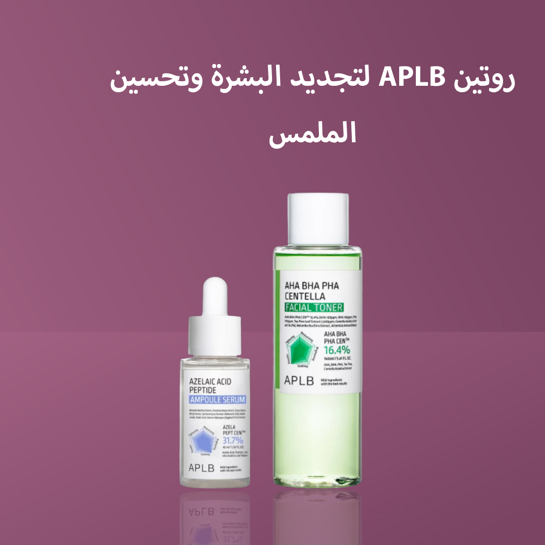روتين APLB لتجديد البشرة وتحسين الملمس