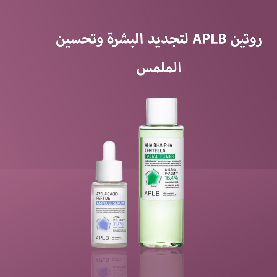 روتين APLB لتجديد البشرة وتحسين الملمس
