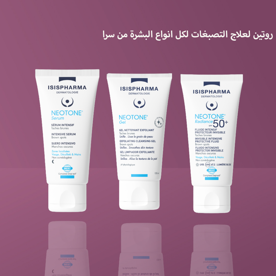 روتين لعلاج التصبغات لكل انواع البشرة من سرا
