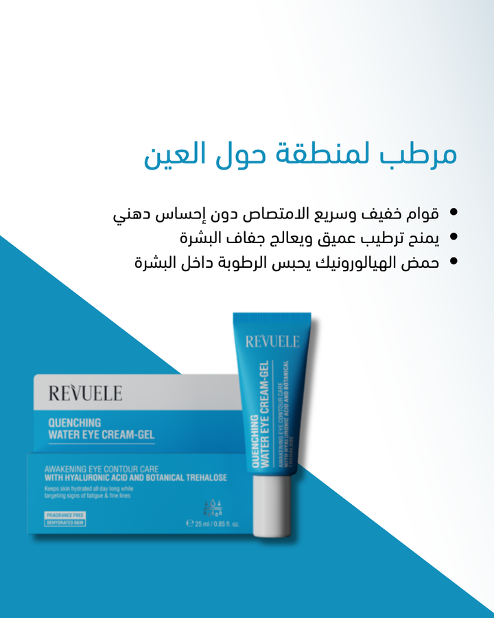 Revuele Quenching Eye Contour Cream Gel - 25ml | ريفويل كريم جل حول العين - 25 مل