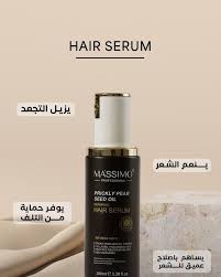 MASSIMO Prickly Pear Seed Oil Hair Serum  - 100ml | ماسيمو سيروم شعر زيت بذور التين الشوكي - 100مل