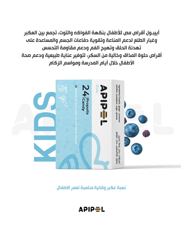 Apipol Propolis candy Kids - 24 Pcs| |أبيبول كيدز حلوى البروبوليس للأطفال - 24 قطعة