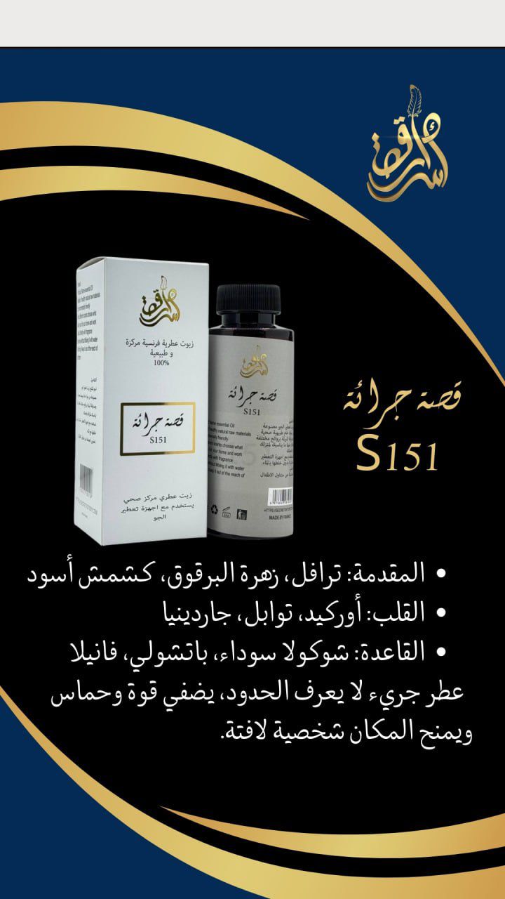 SECRETS STORY Frence Essential Oil Natural And Concentrated 100% - 180ml | سيكرتس ستوري زيت عطري فرنسي طبيعي ومركز 100% - 180 مل