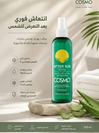 COSMO COSMETICS AFTER SUN SPRAY - 250ml | كوزمو كوزمتكس بخاخ بعد التعرض للشمس - 250مل