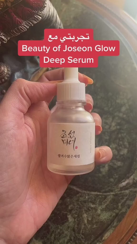 Beauty of Joseon Glow Deep Serum ( Rice + Alpha-Arbutin ) - 30ml | بيوتي اوف جيسون سيروم جلو (الأرز + ألفا أربوتين) - 30 مل